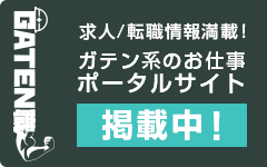 ガテン系求人ポータルサイト【ガテン職】掲載中！